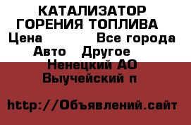 Enviro Tabs - КАТАЛИЗАТОР ГОРЕНИЯ ТОПЛИВА › Цена ­ 1 399 - Все города Авто » Другое   . Ненецкий АО,Выучейский п.